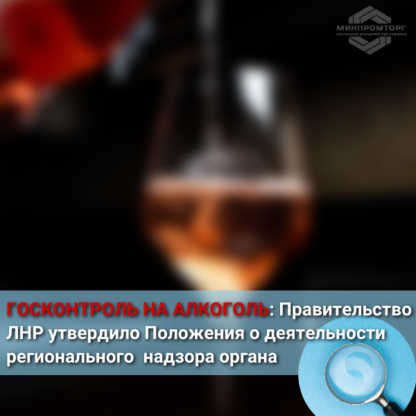 В ЛНР начнут контролировать соблюдение алкогольного законодательства