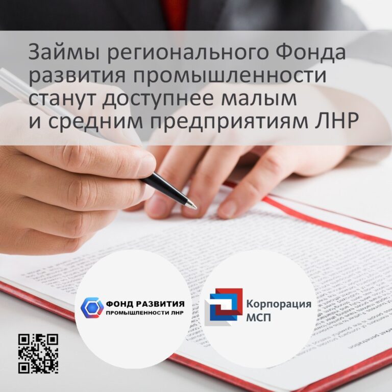 Займы регионального ФРП станут доступнее малым и средним предприятиям ЛНР