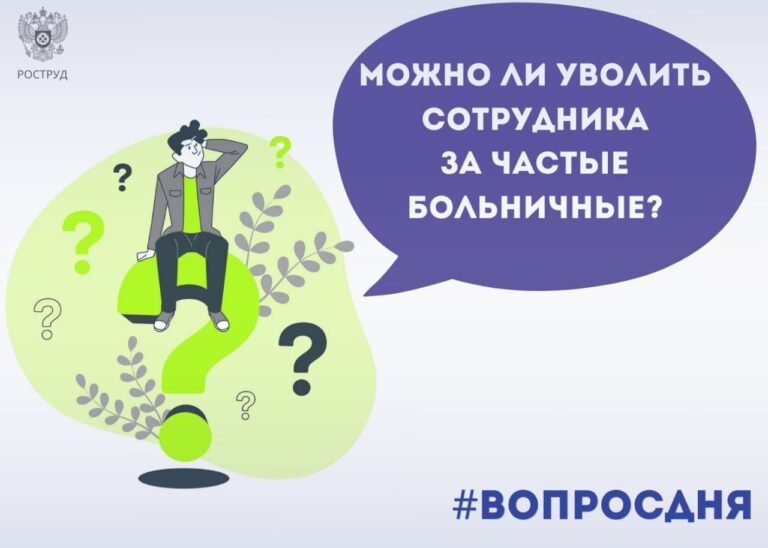 Можно ли уволить сотрудника за частые больничные?