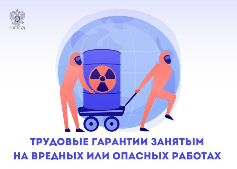 Трудовые гарантии занятым на вредных или опасных работ