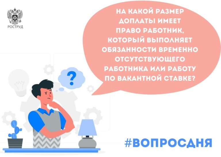 На какой размер доплаты имеет право работник, который выполняет обязанности временно отсутствующего работника или работу по вакантной ставке?