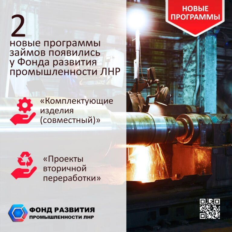 У Фонда развития промышленности ЛНР появились две новые программы