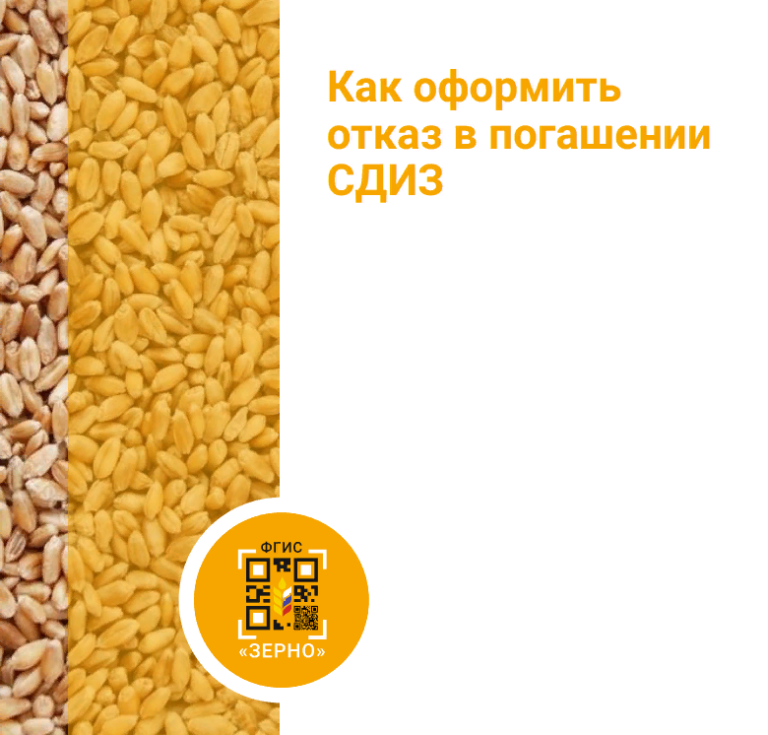 Оформление отказа в погашении СДИЗ во ФГИС «Зерно»