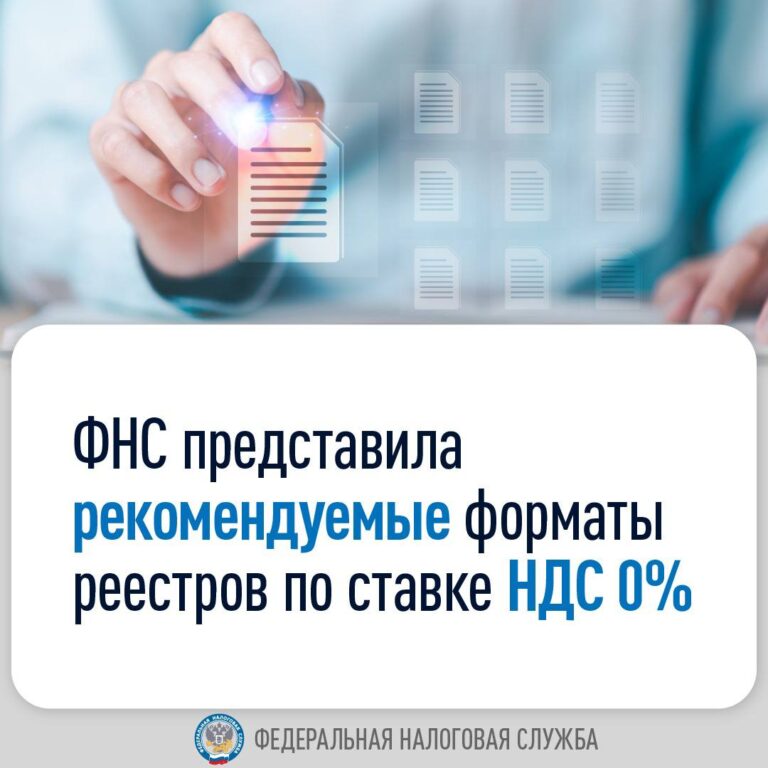 ФНС представила рекомендуемые форматы реестров по ставке НДС 0 %