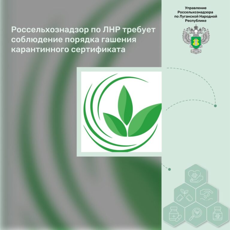 Россельхознадзор по ЛНР требует соблюдение порядка гашения карантинного сертификата