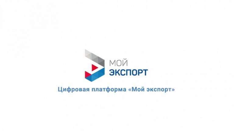 Со 2 апреля подача заявлений на получение разрешения на вывоз подконтрольной продукции будет осуществляться только на платформе «Мой экспорт»