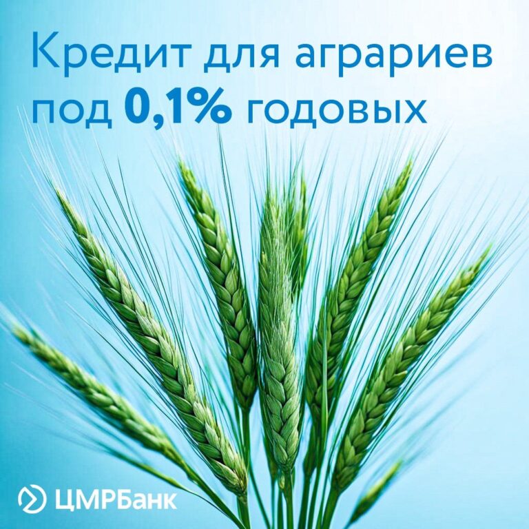 ЦМРБанк предоставляет кредиты аграриям новых регионов России под 0,1 % годовых