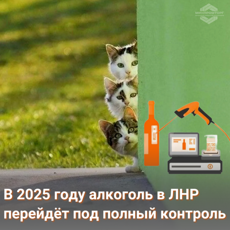 Минпромторг ЛНР отмечает необходимость заблаговременно «включиться» в работу ЕГАИС