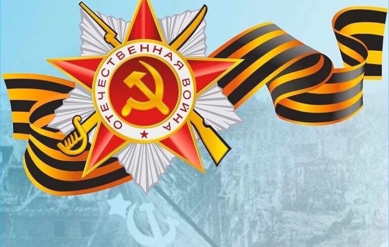 С Днём Победы!