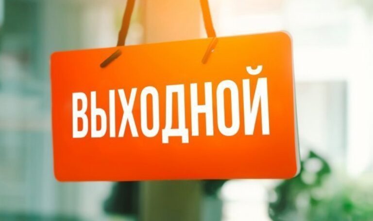 Выходные дни