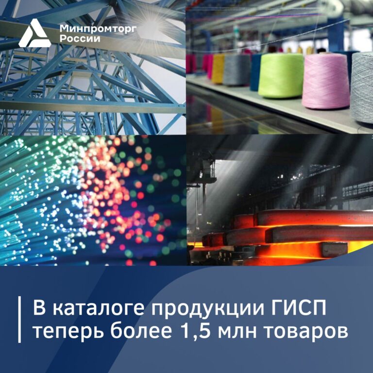 В каталоге продукции ГИСП теперь более 1,5 млн товаров