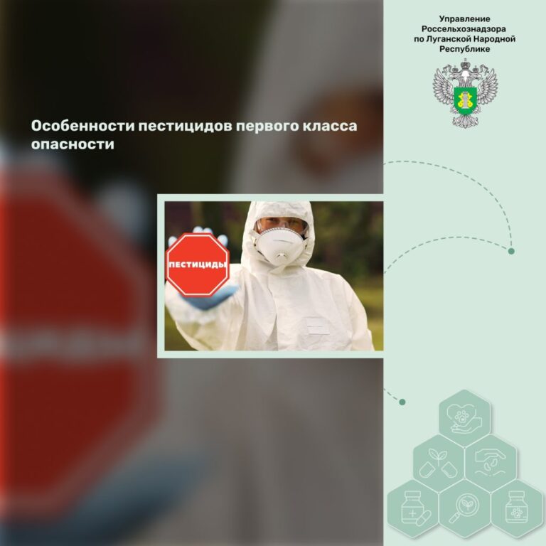 Особенности пестицидов первого класса опасности