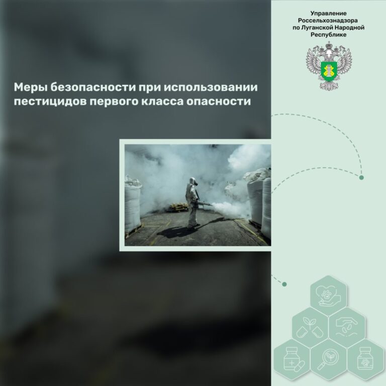 Меры безопасности при использовании пестицидов первого класса опасности