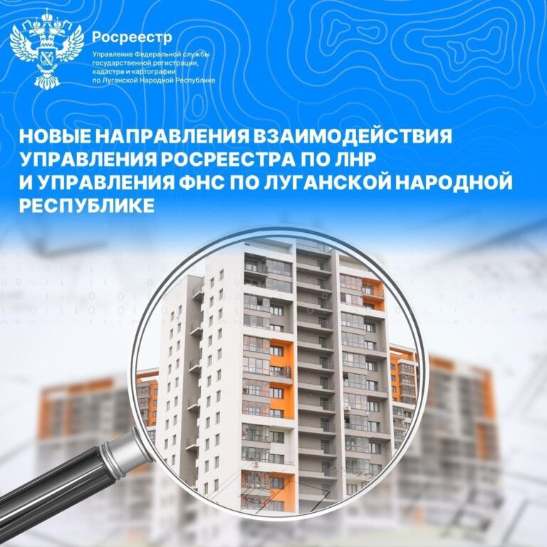 Новые направления взаимодействия управления Росреестра по ЛНР и управления ФНС по Луганской Народной Республике