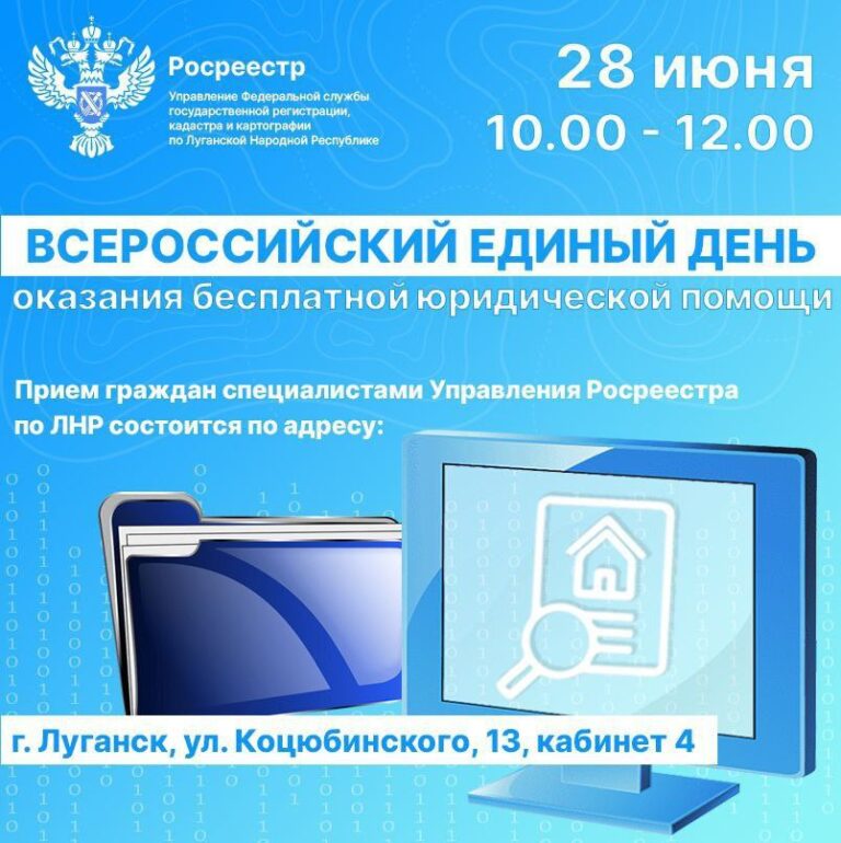 Росреестр по ЛНР проведет консультации для граждан