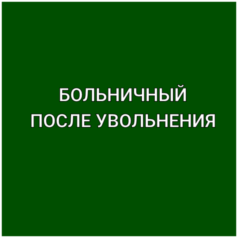Оплата больничного после увольнения