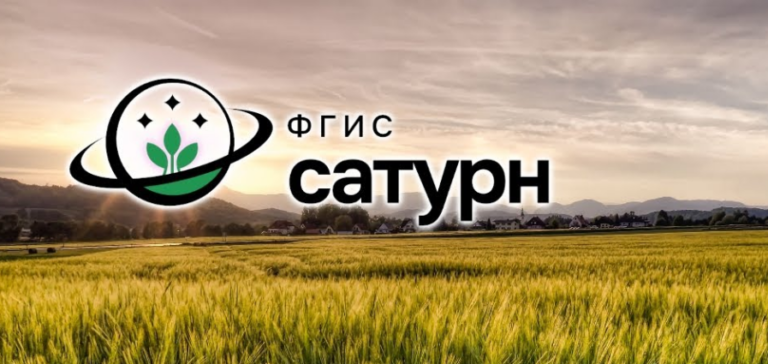 Значение ФГИС «Сатурн» при мониторинге сельхозпроизводителей