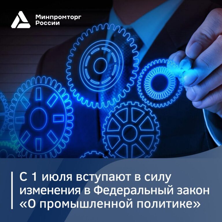 С 1 июля вступают в силу изменения в Федеральный закон «О промышленной политике» № 488-ФЗ
