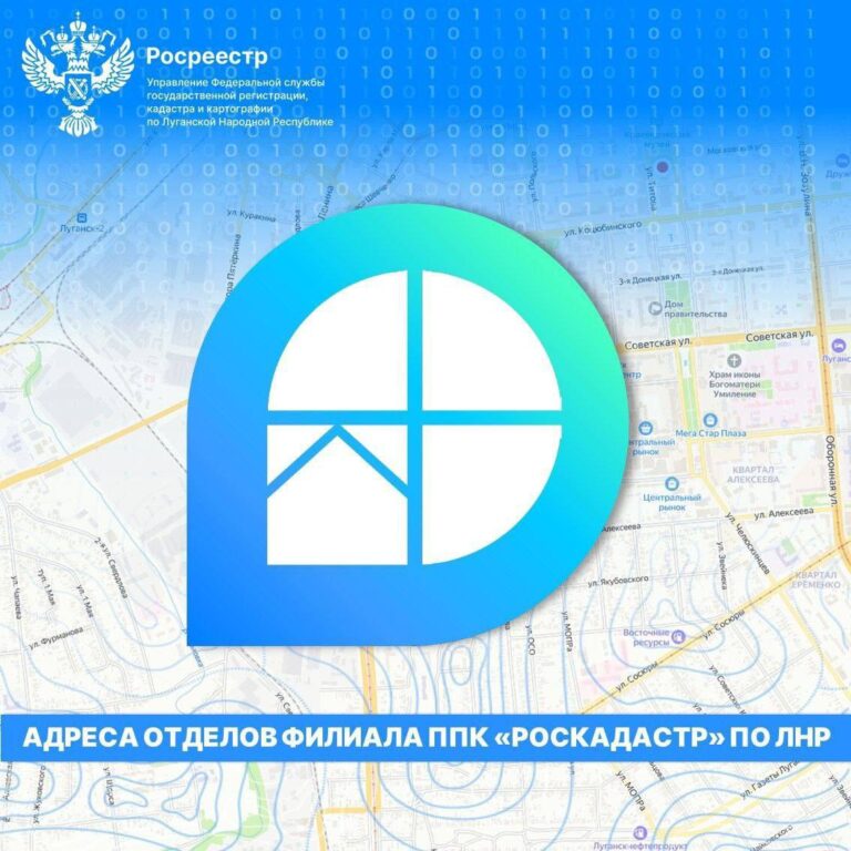 Адреса территориальных отделов филиала ППК «Роскадастр» на территории Луганской Народной Республики