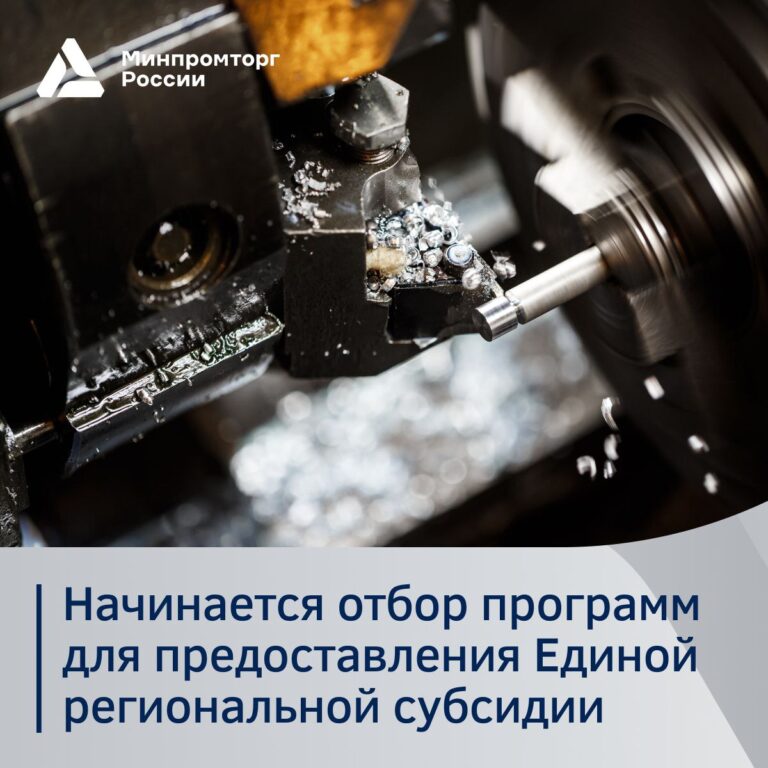 Начинается приём заявок субъектов РФ на получение Единой региональной субсидии
