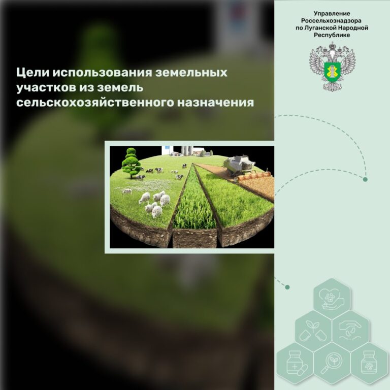 Цели использования земельных участков из земель сельскохозяйственного назначения