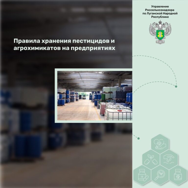 Правила хранения пестицидов и агрохимикатов на предприятиях