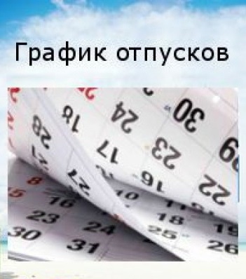 Что грозит работодателю за несоблюдение графика отпусков?