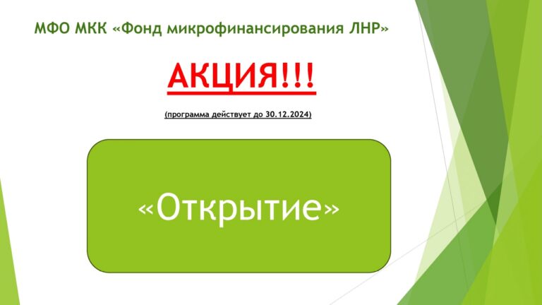 Акция «Открытие» от НКО МКК «Фонд микрофинансирования Луганской Народной Республики»