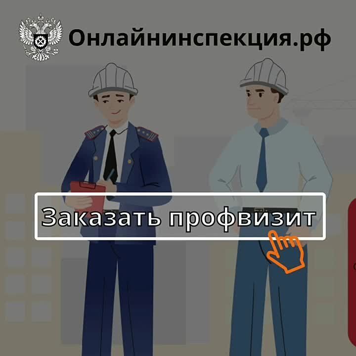 Роструд запустил новый сервис на портале «Онлайнинспекция.рф для заказа профвизита инспекции труда