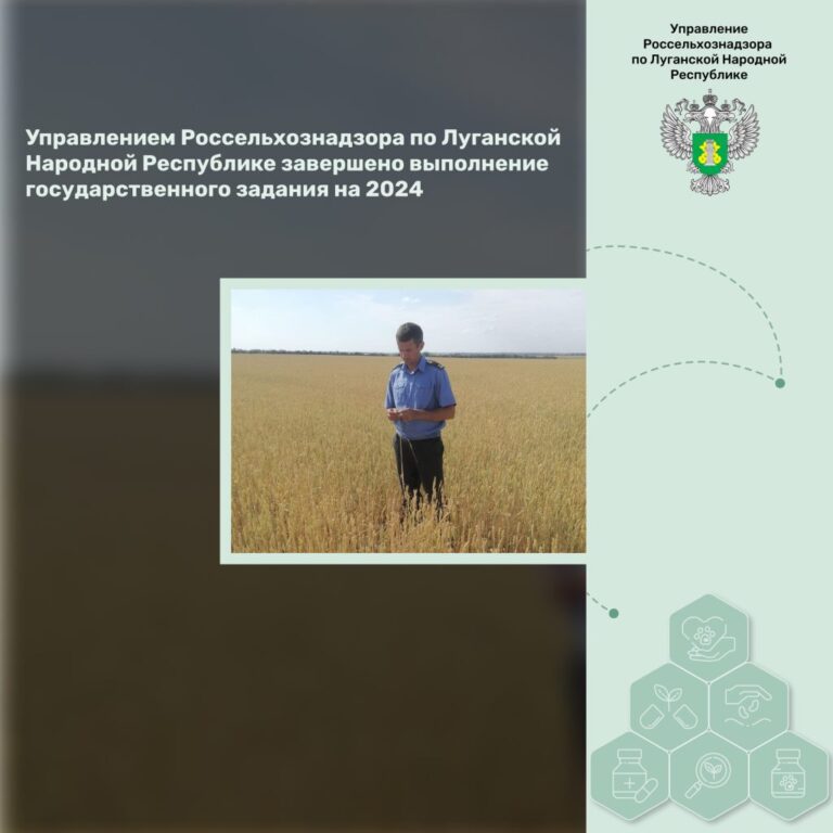 Управлением Россельхознадзора по Луганской Народной Республике завершено выполнение государственного задания на 2024