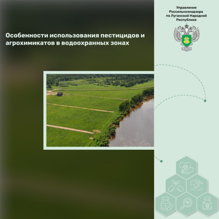 Особенности использования пестицидов и агрохимикатов в водоохранных зонах