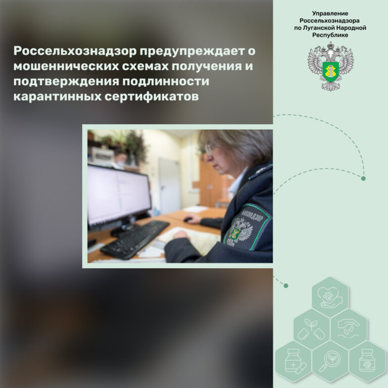 Россельхознадзор предупреждает о мошеннических схемах получения и подтверждения подлинности карантинных сертификатов