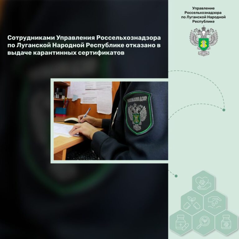Сотрудниками Управления Россельхознадзора по Луганской Народной Республике отказано в выдаче карантинных сертификатов