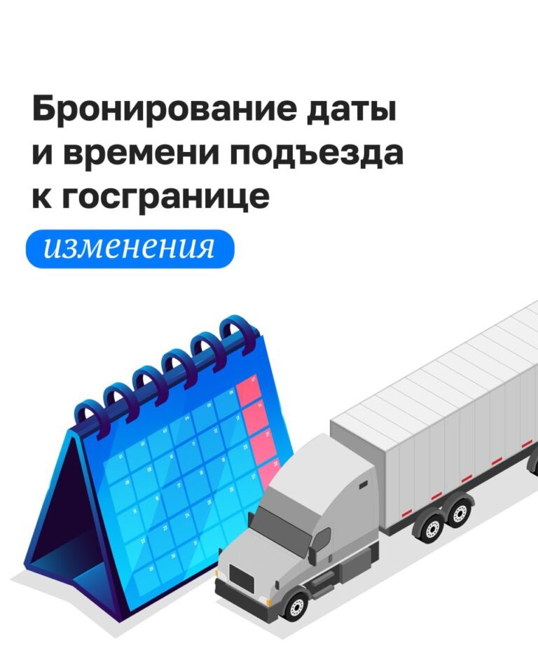 Бронирование подъезда к пункту пропуска переезжает на ГИС ЭПД