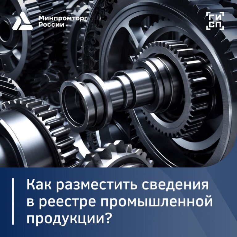 Как разместить сведения в реестре промышленной продукции