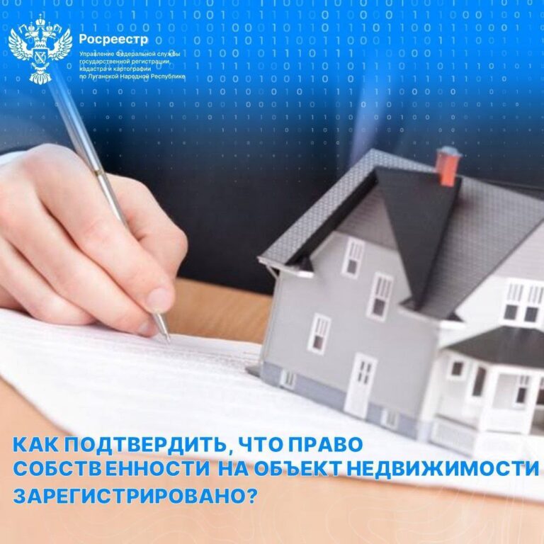 В Управлении Росреестра по ЛНР объяснили, как подтвердить, что право собственности на объект недвижимости зарегистрировано