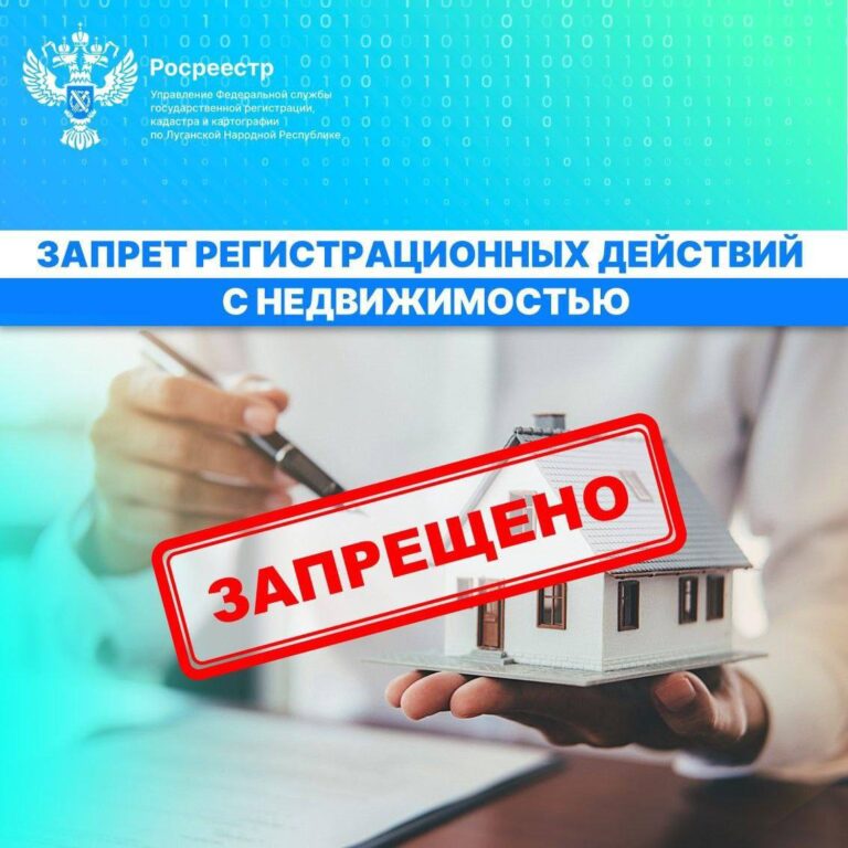 Запрет регистрационных действий с недвижимостью