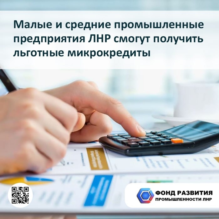 В ЛНР появилась новая программа льготного займа для промышленников МСП