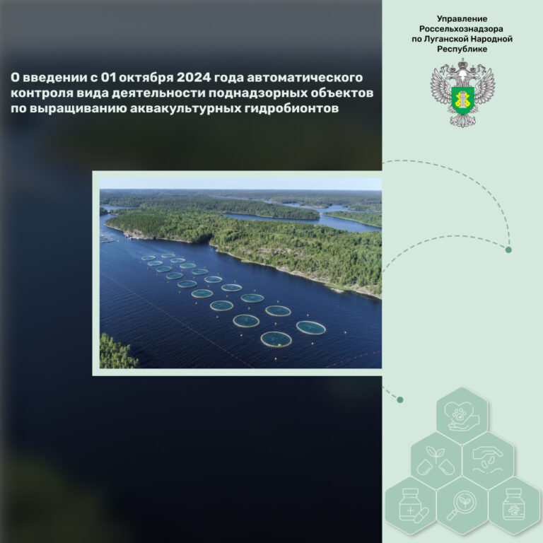 О введении с 01 октября 2024 года автоматического контроля вида деятельности поднадзорных объектов по выращиванию аквакультурных гидробионтов