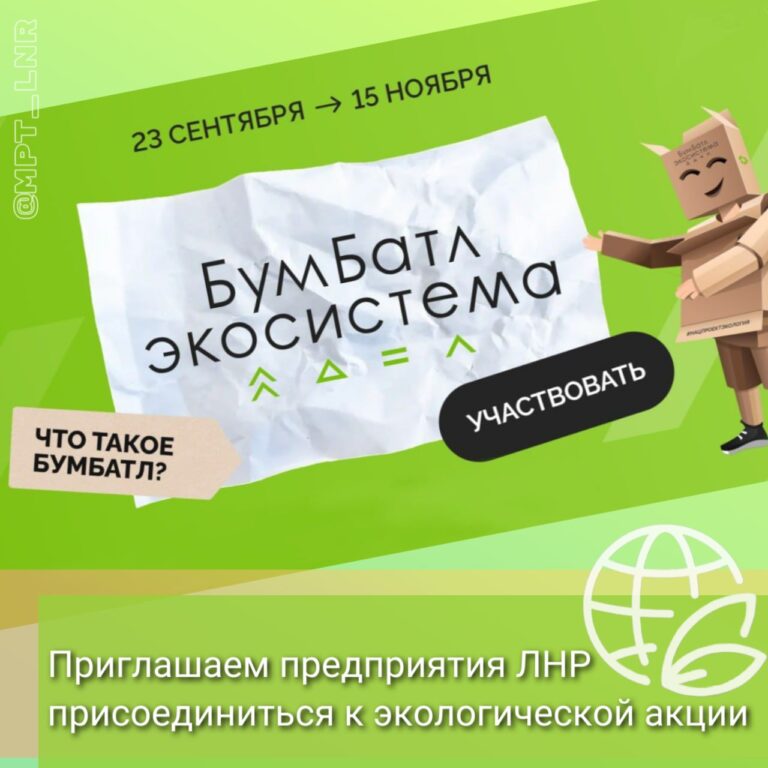 Минприроды ЛНР приглашает жителей Республики принять участие во всероссийской акции по сбору макулатуры «Бумбатл»