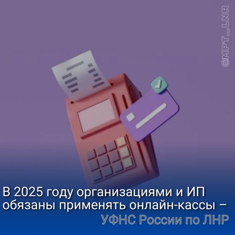 В 2025 году бизнес сообщество ЛНР переходит на онлайн-кассы