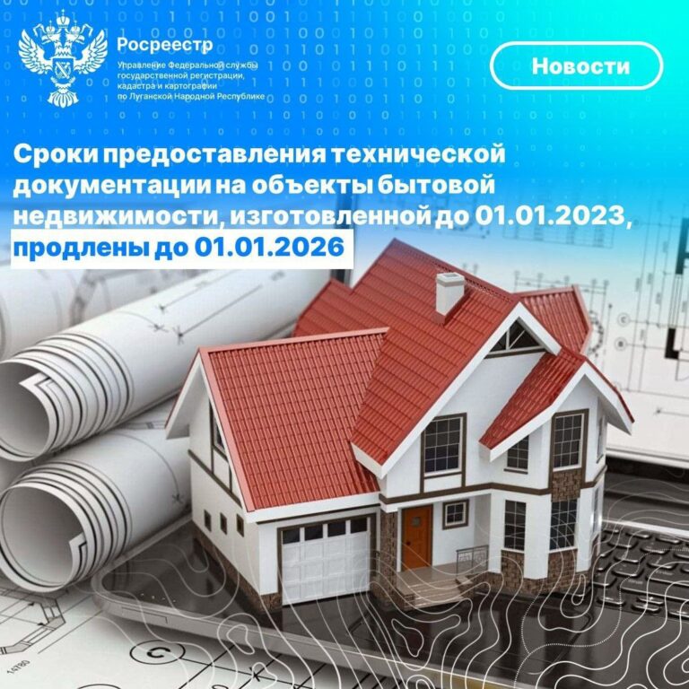 Сроки предоставления технической документации на объекты бытовой недвижимости, изготовленной до 01.01.2023, продлены до 01.01.2026
