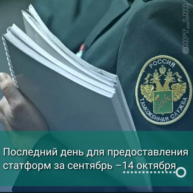 Последний день для предоставления статформ за сентябрь – 14 октября