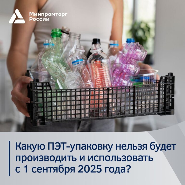 Какую ПЭТ-упаковку нельзя будет производить и использовать с 1 сентября 2025 года?