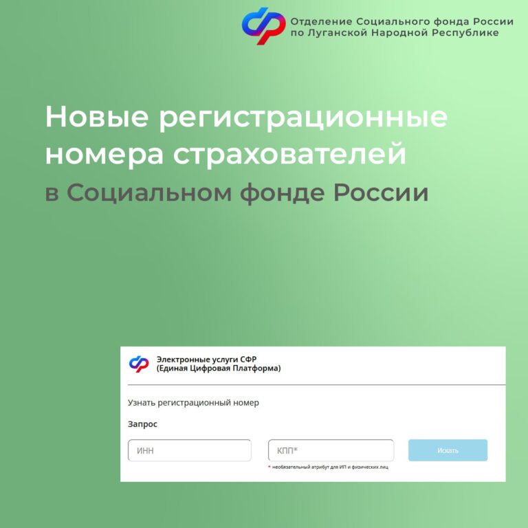 Соцфонд по ЛНР напоминает о введении новых регистрационных номеров страхователей