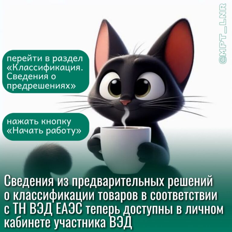 Сведения из предварительных решений о классификации товара в соответствии с ТН ВЭД ЕАЭС теперь доступны в личном кабинете участника ВЭД