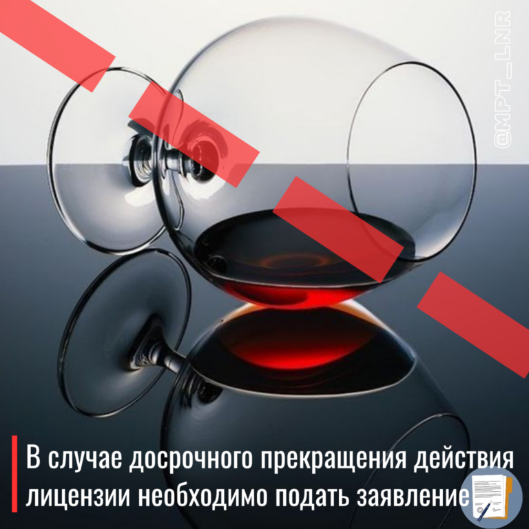 Подача заявления о досрочном прекращении АЛКО лицензии