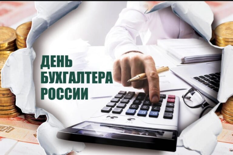 День бухгалтера: какого числа празднуем?