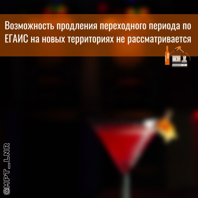 С 2025 году алколицензия в ЛНР может быть аннулирована за неприменение ЕГАИС
