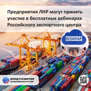 Предприятия ЛНР могут принять участие в бесплатных вебинарах Российского экспортного центра и в режиме реального времени узнать актуальную для себя экспертную позицию и спланировать дальнейшие шаги по выходу на рынки зарубежных стран